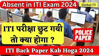 ITI परीक्षा छुट गयी तो क्या होगा | ITI Exam Chhut Jaye to Kya Kare | ITI Back Paper Kab Hoga 2024