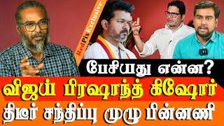 WHAT was SPOKEN - Vijay Meets Prashant Kishor with Aadhav Arjuna - 2026 election strategy