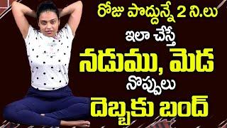 ఉదయాన్నే ఇలా చేస్తే వెన్ను & మెడ నొప్పి జన్మలో రావు || Back & Neck Pain Cure || Sahithi || SumanTv