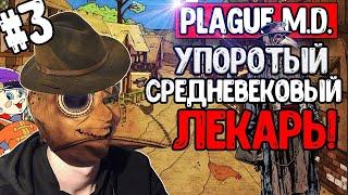 НОВЫЕ ИНСТРУМЕНТЫ ДЛЯ ЛЕЧЕНИЯ! #3 | PLAGUE M.D.