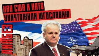 ЗА ЧТО НАТО БОМБИЛО ЮГОСЛАВИЮ? 25 лет трагедии. Операция "Милосердный ангел" / Косово, Сербия и США