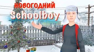 *SchoolBoy* Как сбежать от родителей в НОВЫЙ ГОД!