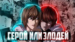 Лайт Ягами - герой или злодей? [DEATH NOTE]