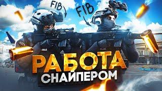 ЗАРАБОТОК в ЭЛИТНОМ ОТДЕЛЕ FIB на GTA 5 RP - СЕКРЕТНЫЙ отряд СНАЙПЕРОВ на ГТА 5 РП