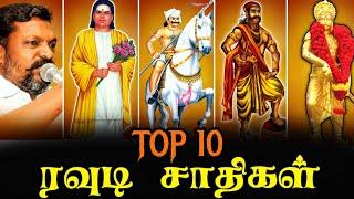 தமிழகத்தின் 10 ரவுடி சாதிகள்