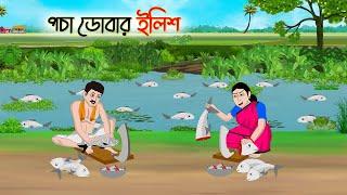 পচা ডোবার ইলিশ | Bengali Moral Stories Cartoon | Bangla Golpo | Thakumar Jhuli | Golden Stories