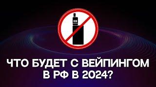 Что будет с вейпингом в РФ в 2024? | Ввод акциза на жидкость