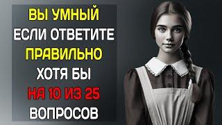 Проверьте насколько ХОРОШО вы УСВОИЛИ ШКОЛЬНЫЕ ЗНАНИЯ! Узнайте возраст вашего мозга! #тесты #тест