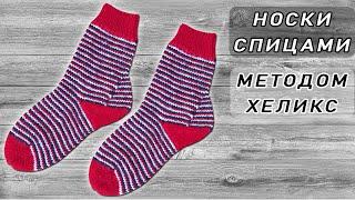 Носки Хеликс спицами. МК Полосатые носки 3 цвета | Knit Helix socks