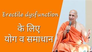 Yoga & Home Care for Erectile Dysfunction | योग आहार व self care for impotency | Yoga for Men | ED