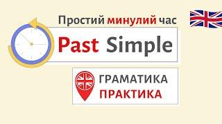 АНГЛІЙСЬКА Минулий час Past Simple | Англійська українською