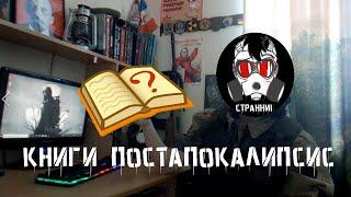 Книги про постапокалипсис что прочитать?