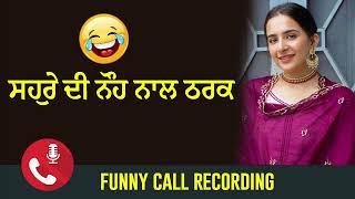 ਸਹੁਰੇ ਦੀ ਨੌਹ ਨਾਲ ਠਰਕ | Punjabi Funny Call Recording 2024