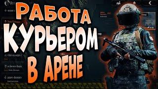 ARENA BREAKOUT! РАБОТА КУРЬЕРОМ В АРЕНЕ!