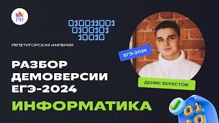  ПОЛНЫЙ РАЗБОР ДЕМОВЕРСИИ ЕГЭ-2024 ПО ИНФОРМАТИКЕ | Репетиторская империя