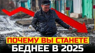 Почему вы станете беднее в 2025