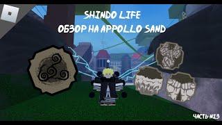 Шиндо обзор Apollo Sand / Железный Песок (Roblox)