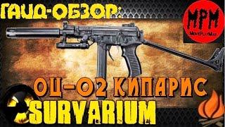 Survarium . Гайд - обзор ОЦ 02 Кипарис [ MoviePlayMax  Max Kratche ]