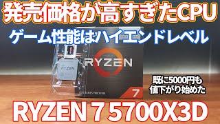 【自作PC】既に値下がり始めた、RYZEN7 5700X3D。やはり、ゲーム性能はハイエンドレベル！？安価帯グラボとの性能チェック