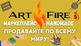 ArtFire Маркетплейс - Продавайте Хенд Мейд за Границу / Ваш Интернет-Магазин для Handmade