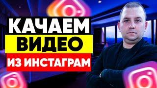 Как скачать видео из инстаграма? Качаем фото и видео с инстаграма