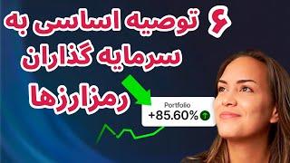 شش توصیه مهم به سرمایه گذاران رمزارزها | آموزش ورود به دنیای ارز دیجیتال