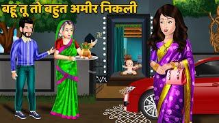 बहू तू तो बहुत अमीर निकली | Saas Bahu Moral Stories | Hindi Kahaniya | Bedtime Stories