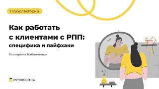 Как работать с клиентами с РПП: специфика и лайфхаки