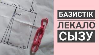 Базистік лекало сызу