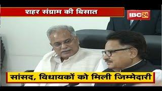 Chhattisgarh Urban Body Election : निकाय चुनाव के लिए BJP-Congress तैयार। घोषणा पत्र पर मंथन जारी