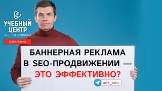 Баннерная реклама в SEO-продвижении — это эффективно?