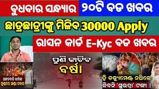 Mohan Majhi new scheme in odisha||today evening news||Govt Announced BIG News