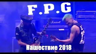 FPG - Нашествие 2018