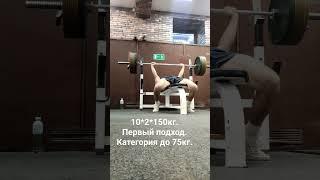 Жим лёжа 10*2*150кг. первый подход. категория до 75кг