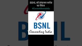 BSNL भी अब 5G | Government approves 89,000 crore to bsnl #bsnl5g #bsnl