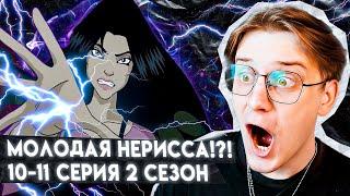 И ЭТО НЕРИССА!? Чародейки 10-11 серия 2 сезон ! Реакция