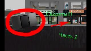 Секреты Brookhaven Часть 2!!!!!! | Roblox | Romas228.