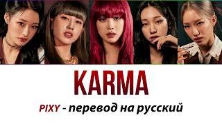 PIXY - Karma ПЕРЕВОД НА РУССКИЙ (рус саб)