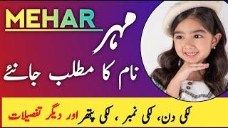 Mehar Name Meaning In urd | Mehar Naam Ka Matlab | ( مہر ) Mehar Meaning | Top Islamic Name |