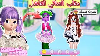 مقلب الثنائي و خسرتهم(ممنوع أفوز)  أسوء شكل دريس تو امبريس Dress To Impress