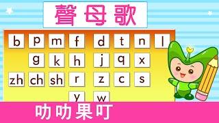 聲母歌 | 漢語拼音 | 拼音歌 | 普通話兒歌 | Mandarin Chinese Song for kids  | pu tong hua pin yin | 普通話拼音 | 叻叻果叮