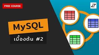 สอน MySQL เบื้องต้น #02 (มีคอมโบ Python + Excel เหมือนเดิมเสมอมา)