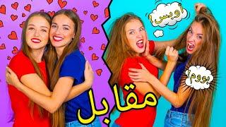 صراعات مضحكة للأخوات || لحظات من الحياة مع الأخوات بواسطة