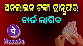 Phonepe ବ୍ୟବହାର କରୁଥିଲେ ଦେଖନ୍ତୁ | UPI Payment New Rule - PhonePe New Update 2025