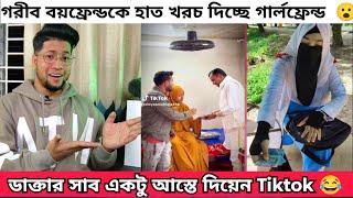 ডাক্তার সাব একটু আস্তে দিয়েন টিকটক । ইডেন কলেজ এর মেয়ে ঢাকা কলেজ এর ছেলে লাভ স্টোরি |