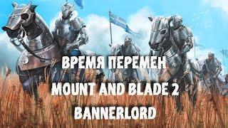 ПЕРЕДЕЛЫВАЕМ ВОЙСКА В ФАЙЛАХ ИГРЫ! MOUNT AND BLADE 2 BANNERLORD