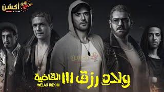 فيلم الأكشن و الإثارة " ولاد رزق 3 " القاضية  بطولة #أحمد_عز#عمرو_يوسف  يوسف#اسر_ياسين   