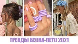 САМЫЕ ГОРЯЧИЕ ТРЕНДЫ ВЕСНА-ЛЕТО 2021!  ТОП ЛУЧШИХ АКСЕССУАРОВ И УКРАШЕНИЙ НА ЛЕТО И ВЕСНУ 2021