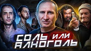 ОСТОРОЖНО СОЛЬ И АЛКОГОЛЬ ЧТО ХУЖЕ? ПОХМЕЛЬЕ ИЛИ ДИКИЙ КУМАР. БЕЛАЯ ГОРЯЧКА ИЛИ СОЛЕВАЯ ШИЗА