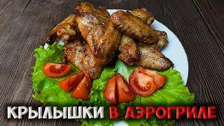 Эти КРЫЛЫШКИ готовятся САМИ! Классный рецепт куриных крылышек в аэрогриле.